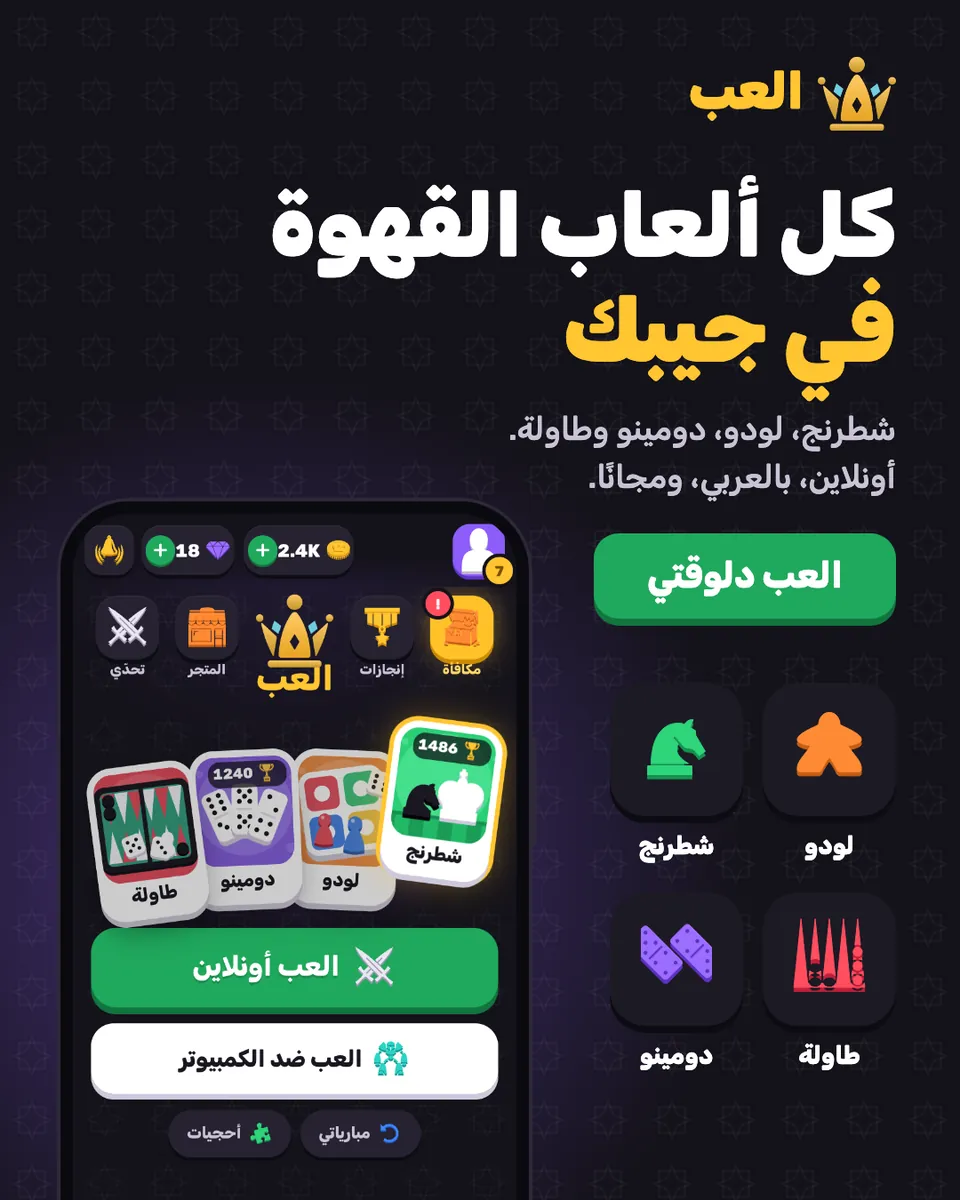 El3ab launch ads: All the café games