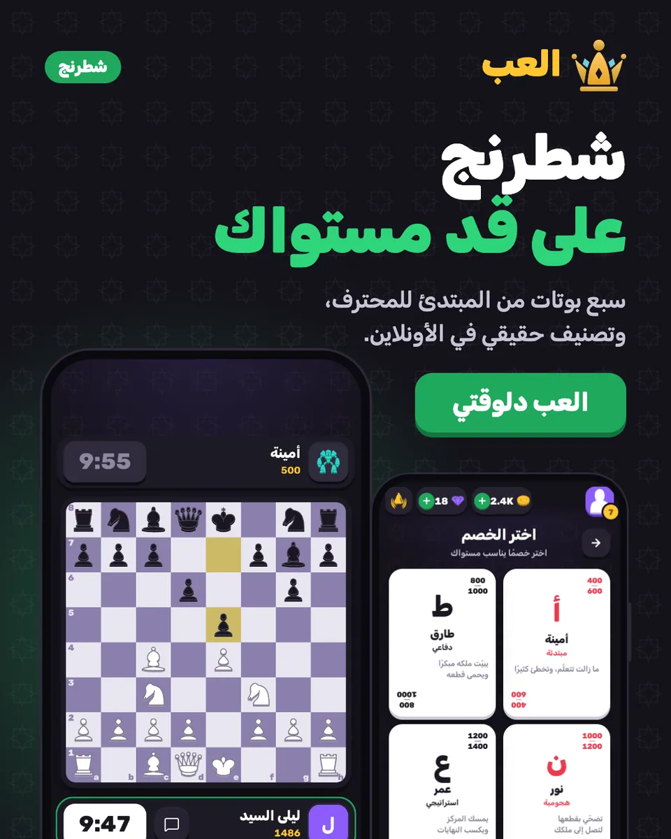 El3ab launch ads: Chess at your level