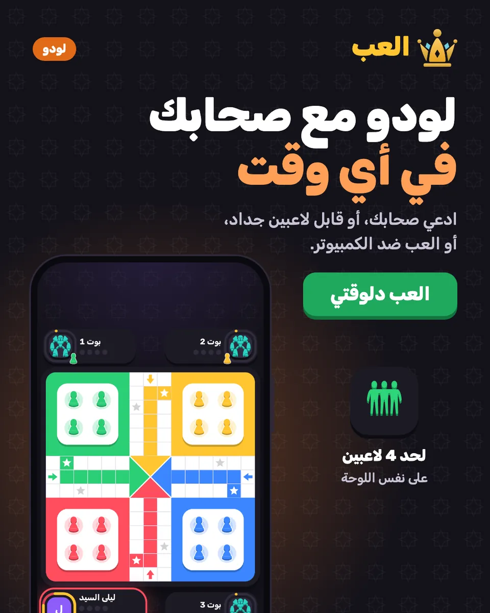 El3ab launch ads: Ludo with friends