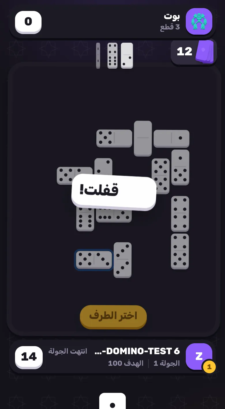 El3ab: Domino: the lock ends the round